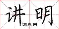 荆霄鹏讲明楷书怎么写
