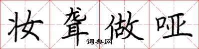 荆霄鹏妆聋做哑楷书怎么写