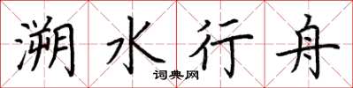 荆霄鹏溯水行舟楷书怎么写