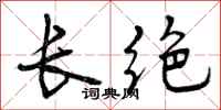曾庆福长绝行书怎么写