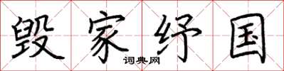 荆霄鹏毁家纾国楷书怎么写