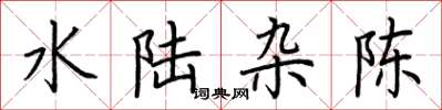 荆霄鹏水陆杂陈楷书怎么写
