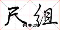 曾庆福尺组行书怎么写