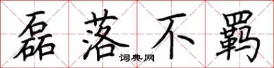 荆霄鹏磊落不羁楷书怎么写