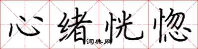 荆霄鹏心绪恍惚楷书怎么写