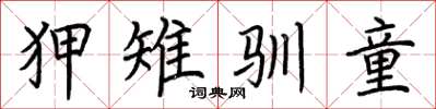 荆霄鹏狎雉驯童楷书怎么写