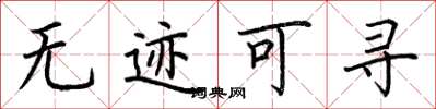 荆霄鹏无迹可寻楷书怎么写