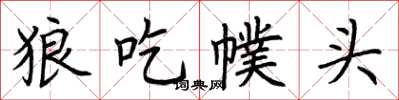 荆霄鹏狼吃幞头楷书怎么写