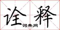 荆霄鹏诠释楷书怎么写