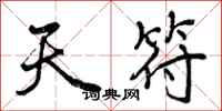 曾庆福天符行书怎么写