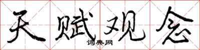 曾庆福天赋观念行书怎么写