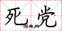 荆霄鹏死党楷书怎么写