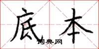 荆霄鹏底本楷书怎么写