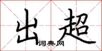 荆霄鹏出超楷书怎么写