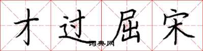 荆霄鹏才过屈宋楷书怎么写