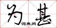 曾庆福为甚行书怎么写