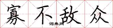 荆霄鹏寡不敌众楷书怎么写