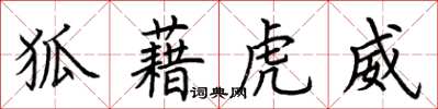 荆霄鹏狐藉虎威楷书怎么写