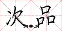 荆霄鹏次品楷书怎么写