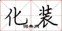 荆霄鹏化装楷书怎么写