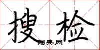 荆霄鹏搜检楷书怎么写