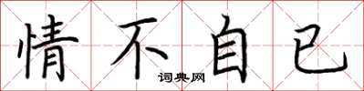 荆霄鹏情不自已楷书怎么写