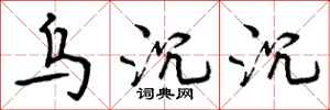 曾庆福乌沉沉行书怎么写