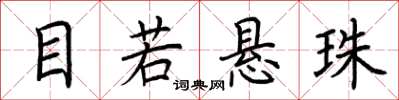 荆霄鹏目若悬珠楷书怎么写