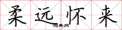 荆霄鹏柔远怀来楷书怎么写