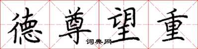 荆霄鹏德尊望重楷书怎么写