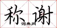 荆霄鹏称谢楷书怎么写