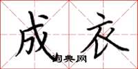 荆霄鹏成衣楷书怎么写