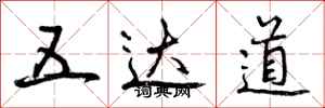 曾庆福五达道行书怎么写