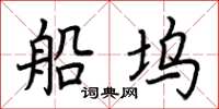 荆霄鹏船坞楷书怎么写