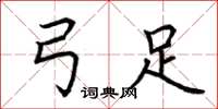 荆霄鹏弓足楷书怎么写