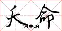 曾庆福夭命行书怎么写