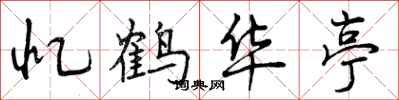 曾庆福忆鹤华亭行书怎么写