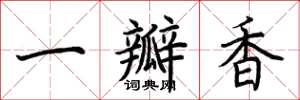 荆霄鹏一瓣香楷书怎么写
