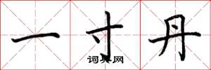 荆霄鹏一寸丹楷书怎么写