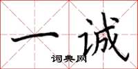 荆霄鹏一诚楷书怎么写