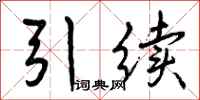 曾庆福引续行书怎么写