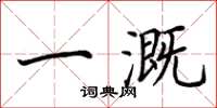 荆霄鹏一溉楷书怎么写