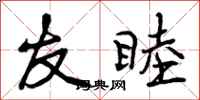 曾庆福友睦行书怎么写