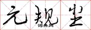 曾庆福元规尘行书怎么写