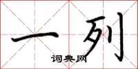 荆霄鹏一列楷书怎么写