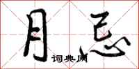 曾庆福月忌行书怎么写