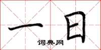 荆霄鹏一日楷书怎么写