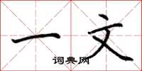 荆霄鹏一文楷书怎么写