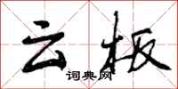 曾庆福云板行书怎么写