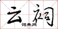 曾庆福云祠行书怎么写